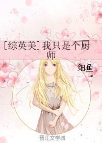 [綜英美]我只是個廚師