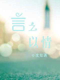 言之以情