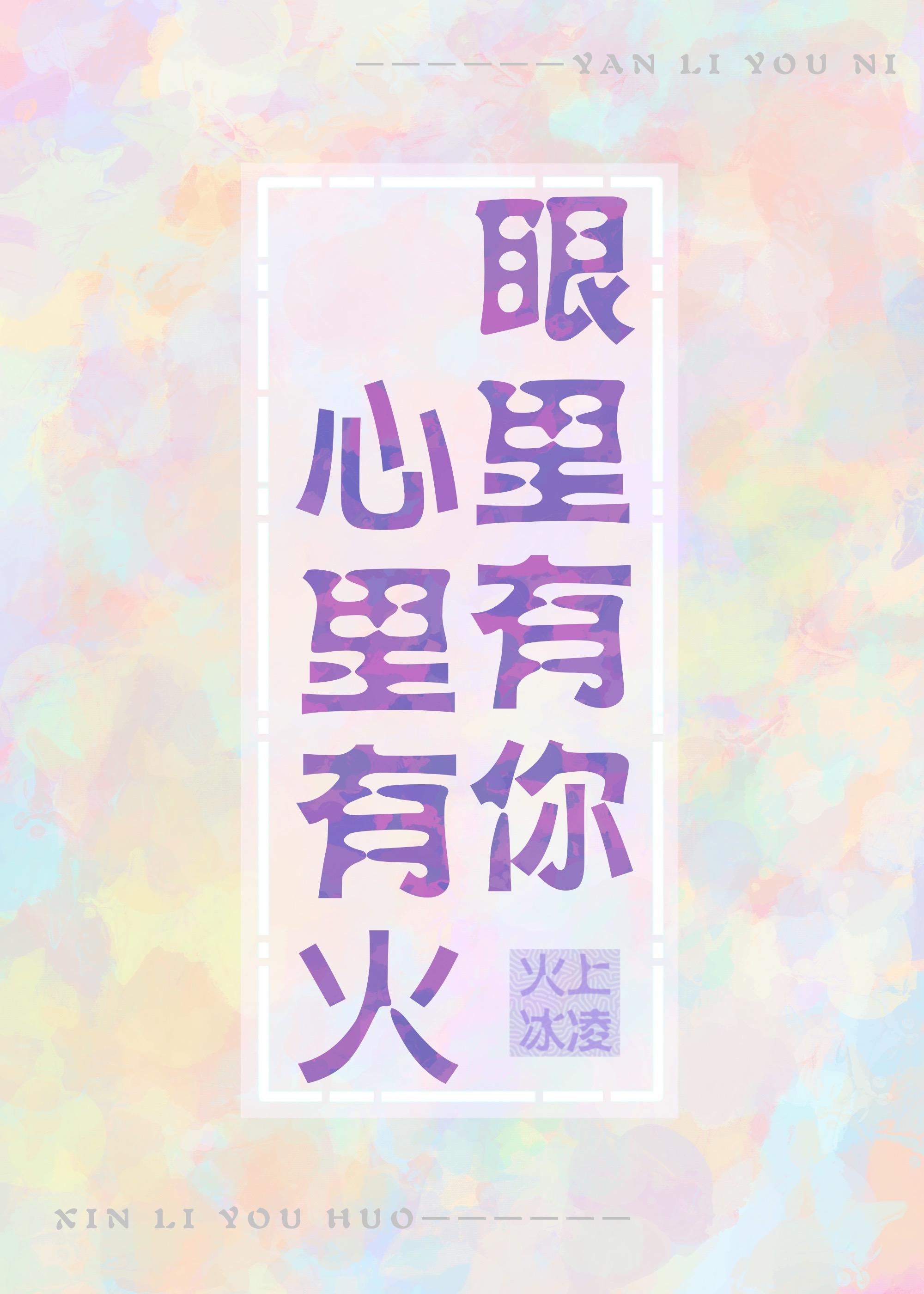 眼裏有你心裏有火