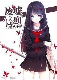 『網游末世重生』廢墟位面