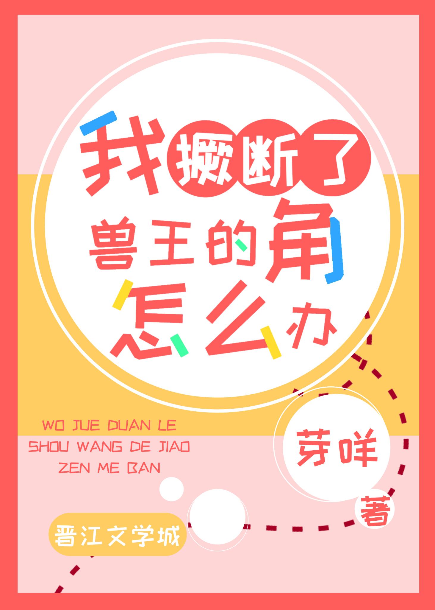 我撅斷了獸王的角怎麽辦