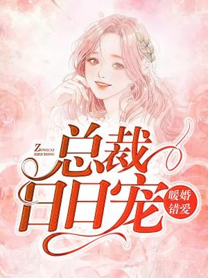 暖婚錯愛：總裁日日寵