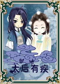太後有疾
