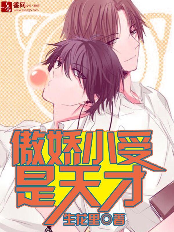 傲嬌小受是天才