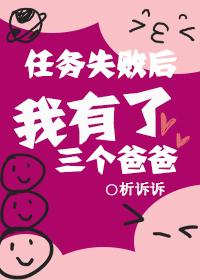任務失敗後我有了三個爸爸
