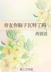 旁友你腦子瓦特了嗎