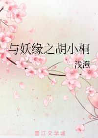 與妖緣之胡小桐