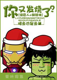 [綠巨人+鋼鐵俠]你又發燒了？