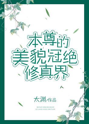 本尊的美貌冠絕修真界