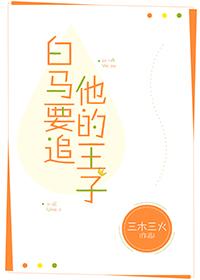 白馬要追他的王子