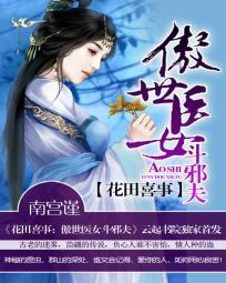 花田喜事：傲世醫女鬥邪夫
