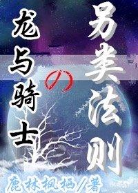 龍與騎士的另類法則[重生]
