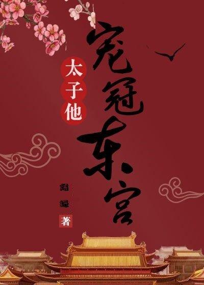 太子他寵冠東宮
