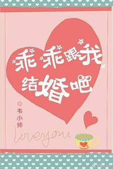 乖乖跟我結婚吧