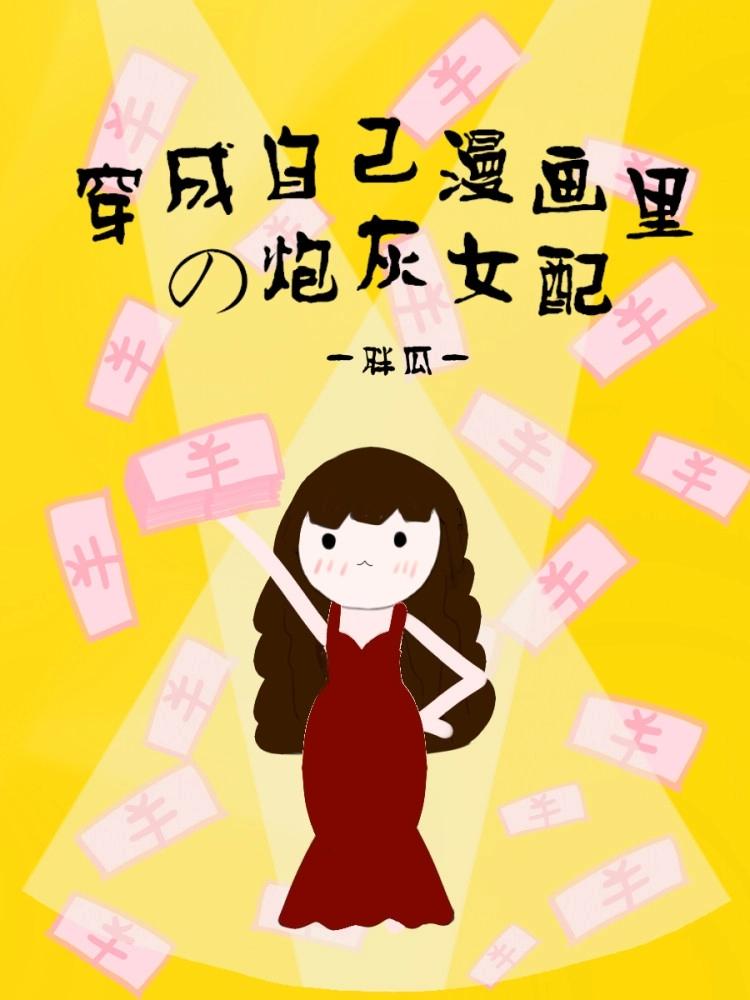 穿成自己漫畫裏的炮灰女配