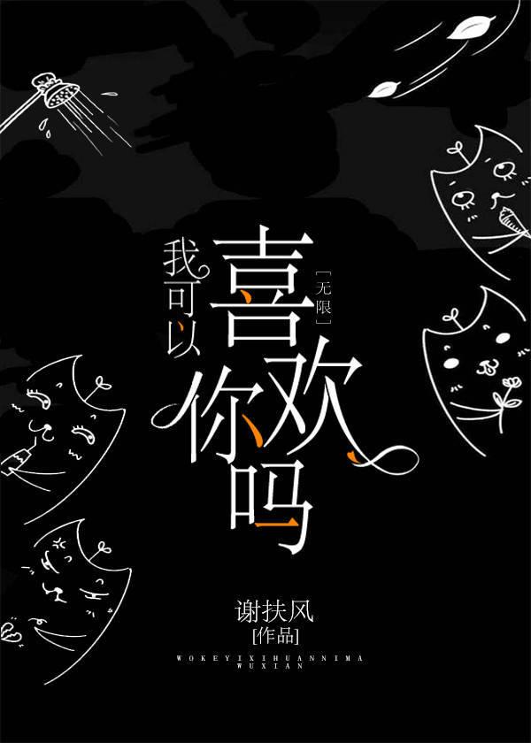 我可以喜歡你嗎[無限]