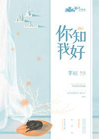 你知我好