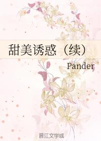 甜美誘惑（續）