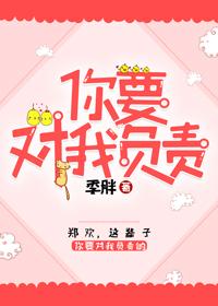 女孩，你要對我負責