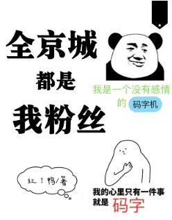 全京城都是我粉絲