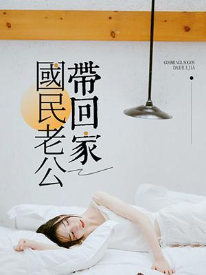 國民老公帶回家