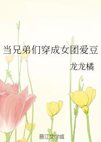 當兄弟們穿成女團愛豆