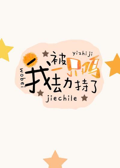 我被一只雞劫持了