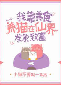 我靠美食養貓在仙界發家致富