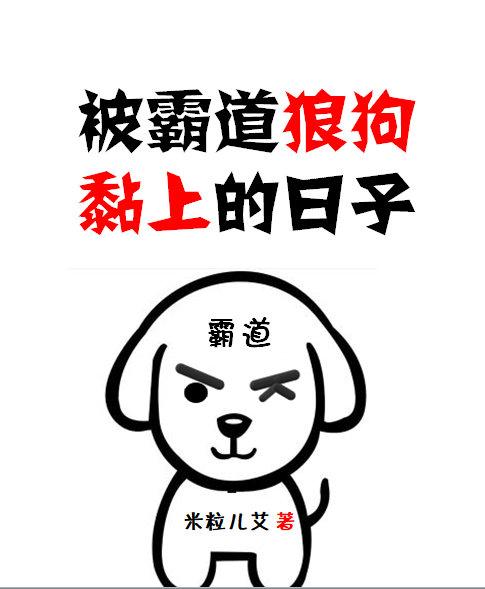 被霸道狼狗黏上的日子[娛樂圈]