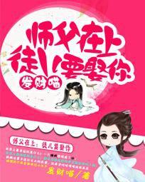 師父在上：徒兒要娶你