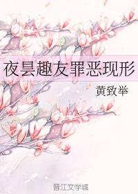 夜昙趣友罪惡現形