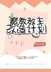 魔教暴君的白月光（重生）