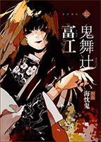 鬼舞辻富江