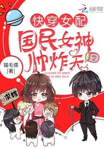 快穿女神帥炸天
