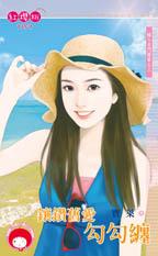 鑲鑽舊愛勾勾纏（嫁入名門檔案之三）