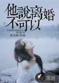 他說離婚不可以