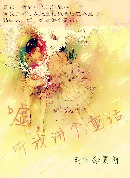 噓，聽我講個童話
