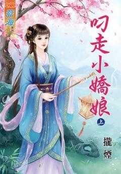 叼走小嬌娘（上）