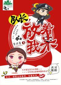 隊長，放着我來！