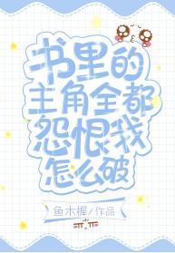 書裏的主角全都怨恨我怎麽破