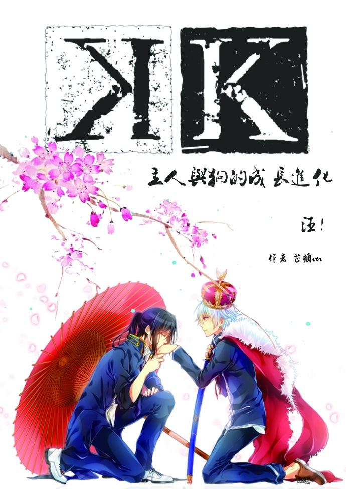 [K]主人與狗的成長進化