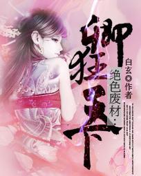 絕色廢材：卿狂天下