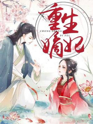 重生嫡妃