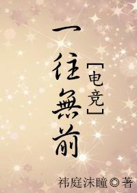 一往無前[電競]