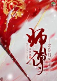 師傅念你好久了