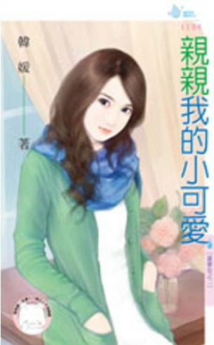 親親我的小可愛（富家女之二）