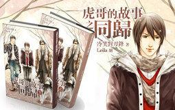 虎哥的故事之歸途