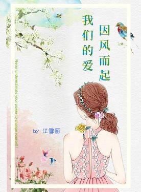我們的愛 因風而起