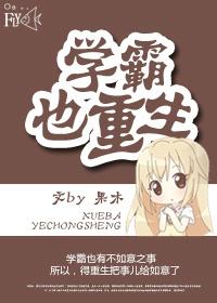 學霸也重生