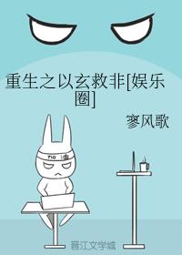 重生之以玄救非[娛樂圈]